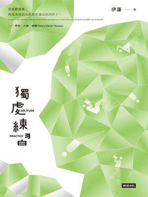 cover image of 獨處練習